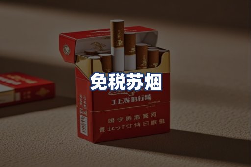 免税苏烟