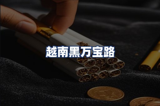 越南黑万宝路