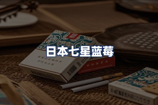 日本七星蓝莓
