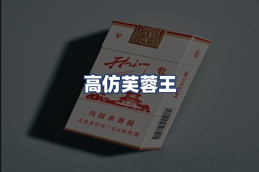 高仿芙蓉王